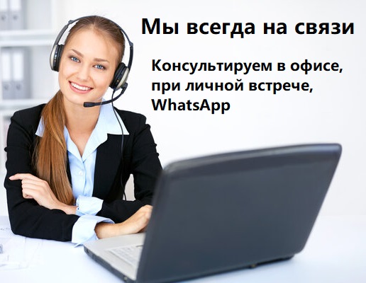 Мы всегда на связи